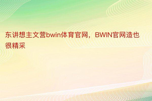 东讲想主文营bwin体育官网，BWIN官网造也很精采