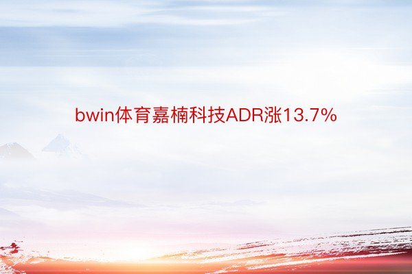 bwin体育嘉楠科技ADR涨13.7%