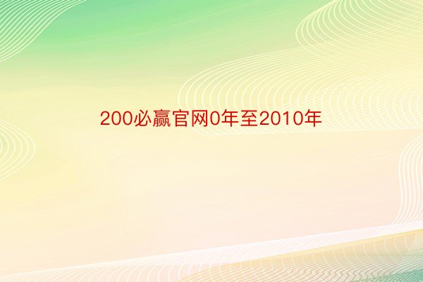200必赢官网0年至2010年